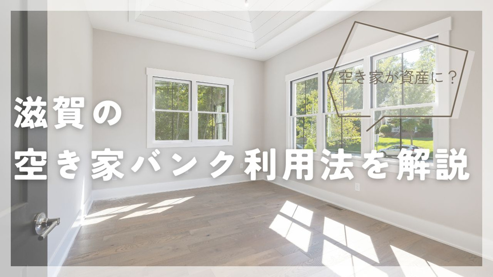 空き家が資産に？ 滋賀の空き家バンク利用法を解説の画像