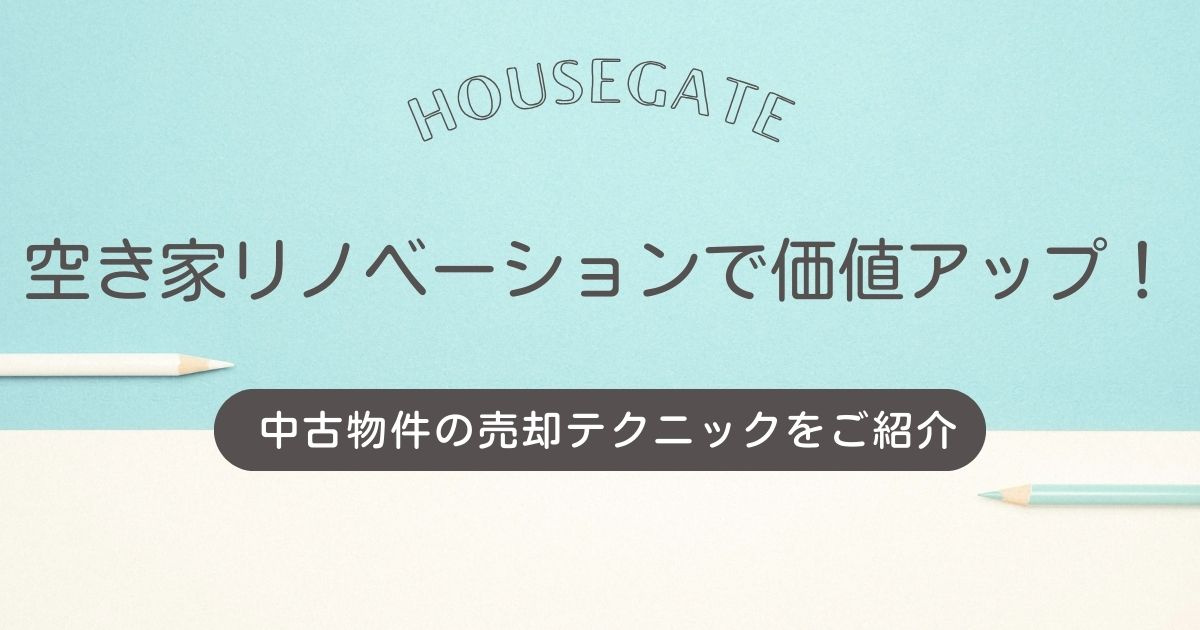 空き家リノベーションで価値アップ！ 中古物件の売却テクニックをご紹介の画像