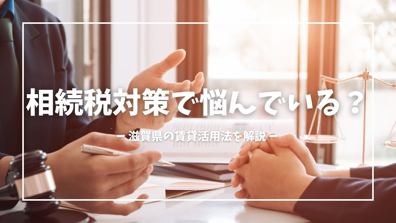 相続税対策で悩んでいる？ 滋賀県の賃貸活用法を解説の画像