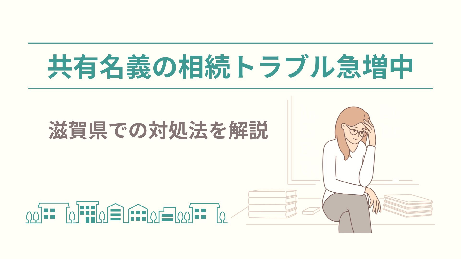 共有名義の相続トラブル急増中！ 滋賀県での対処法を解説の画像