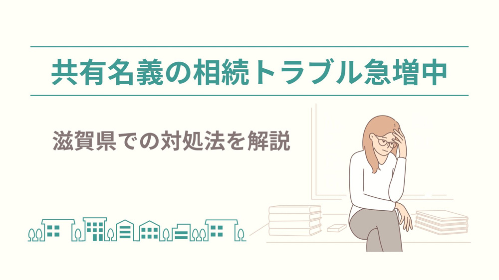 共有名義の相続トラブル急増中！ 滋賀県での対処法を解説の画像