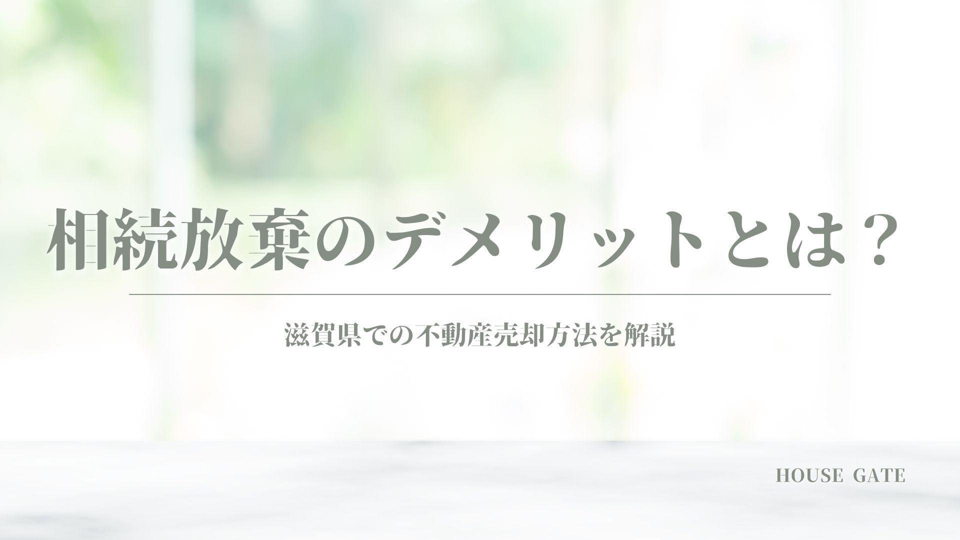 相続放棄のデメリットとは？ 滋賀県での不動産売却方法を解説の画像