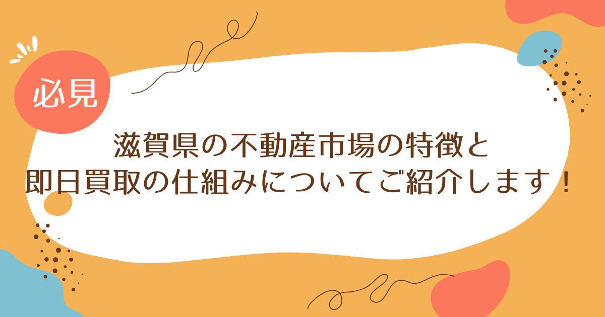 滋賀県の不動産市場の特徴と即日買取の仕組みについてご紹介します！の画像