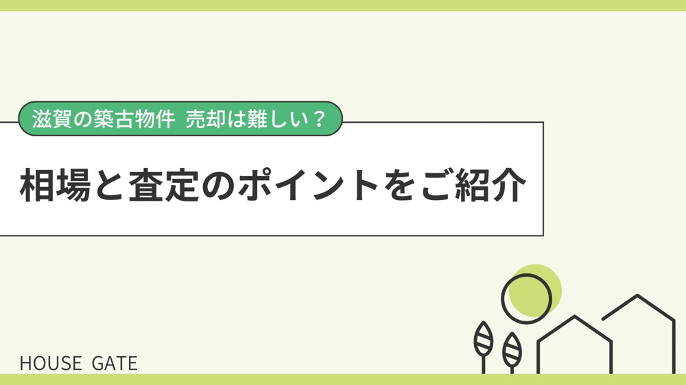 滋賀の築古物件 売却は難しい？ 相場と査定のポイントをご紹介の画像