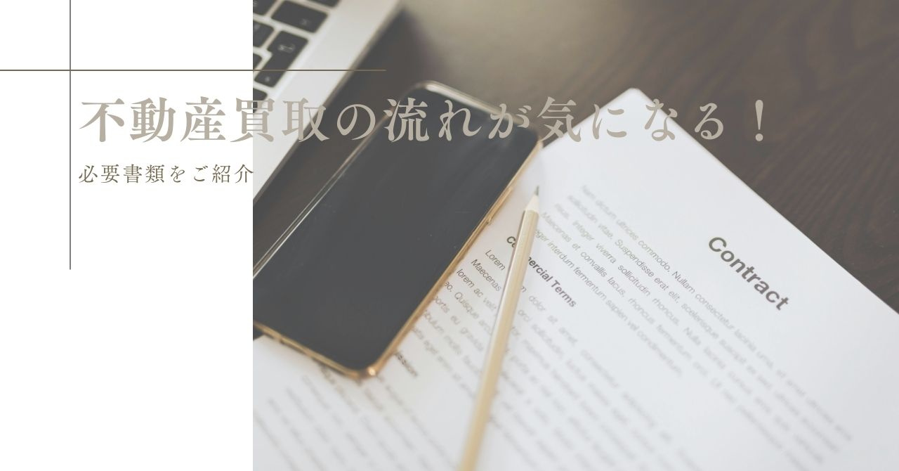 不動産買取の流れが気になる！ 必要書類をご紹介の画像