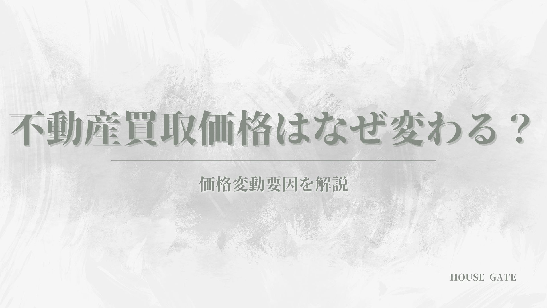 不動産買取価格はなぜ変わる？ 価格変動要因を解説の画像
