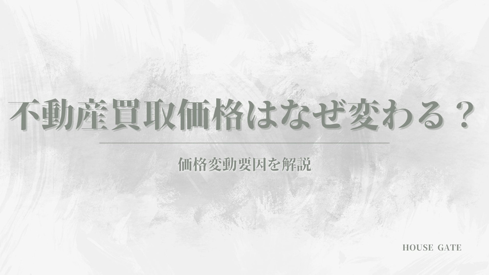 不動産買取価格はなぜ変わる？ 価格変動要因を解説の画像