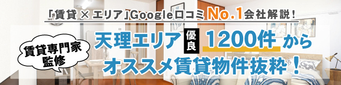 天理市賃貸専門家監修の天理物件特集ページ