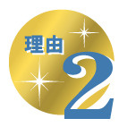 特約店の強み2