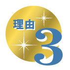 特約店の強み3