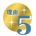天理よろづ相談所病院関係者様に選ばれる理由5