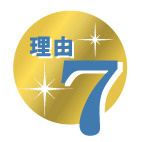 天理よろづ相談所病院関係者様に選ばれる理由7