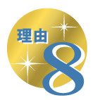 天理よろづ相談所病院関係者様に選ばれる理由8