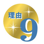 天理よろづ相談所病院関係者様に選ばれる理由9