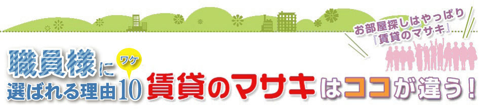 天理よろづ相談所病院（憩の家）の職員様賃貸のマサキが選ばれる理由10