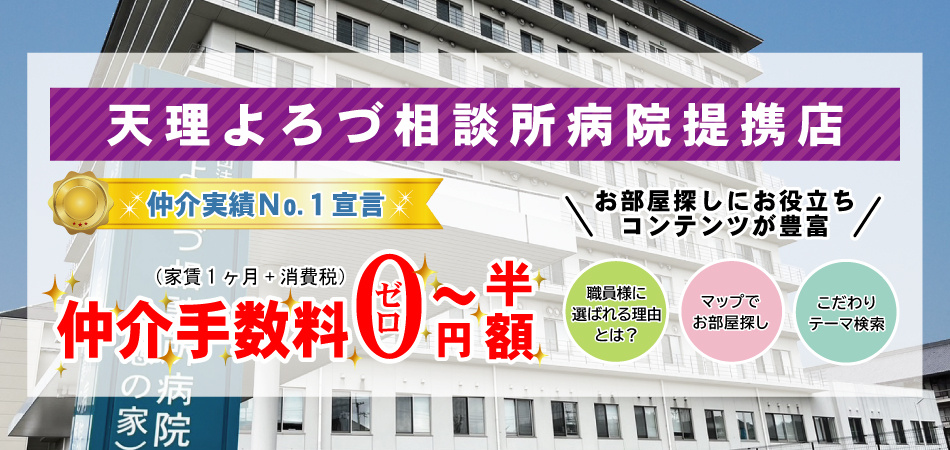 天理よろづ相談所病院（憩の家）提携店」