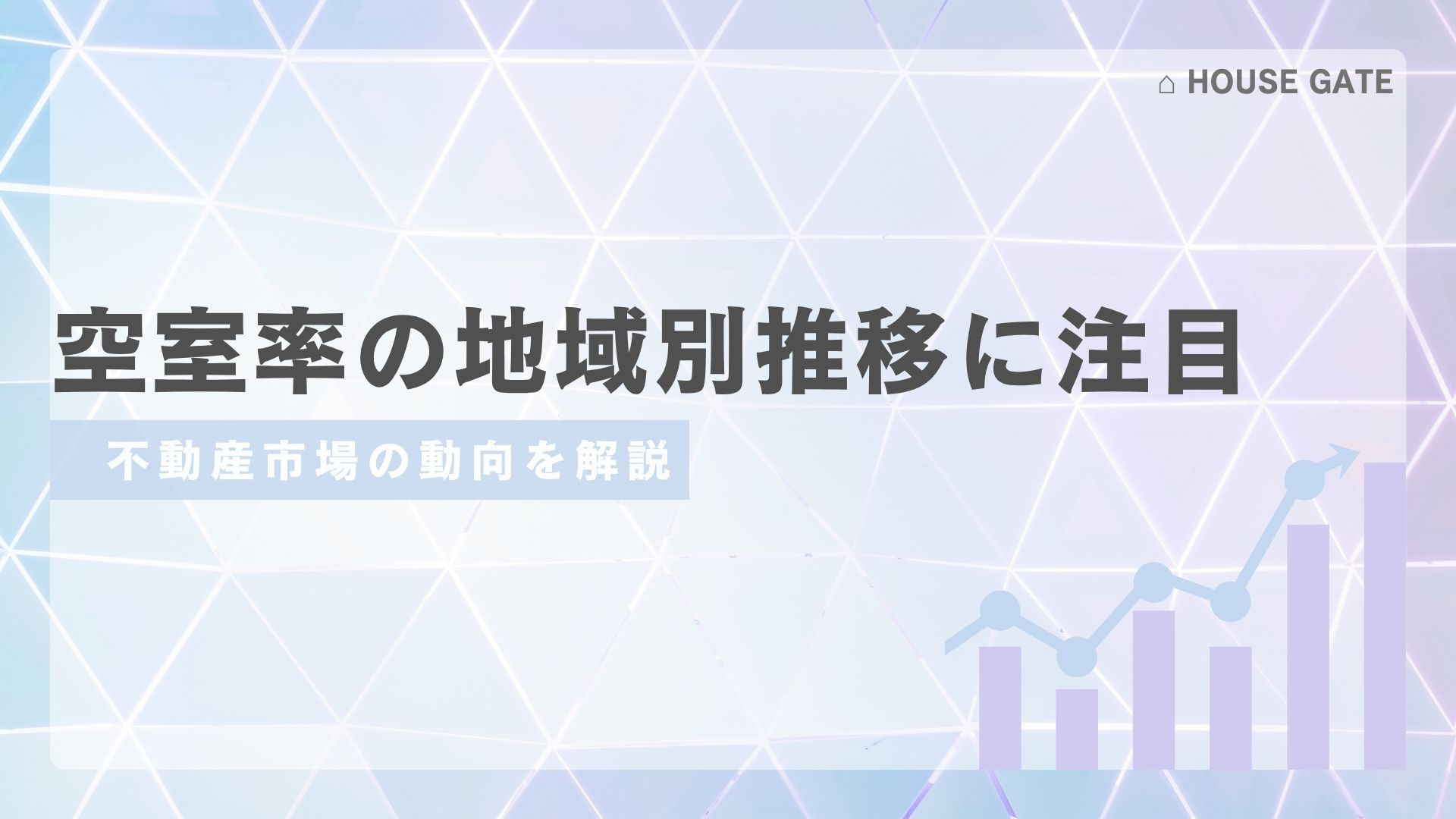 空室率の地域別推移に注目！ 不動産市場の動向を解説の画像