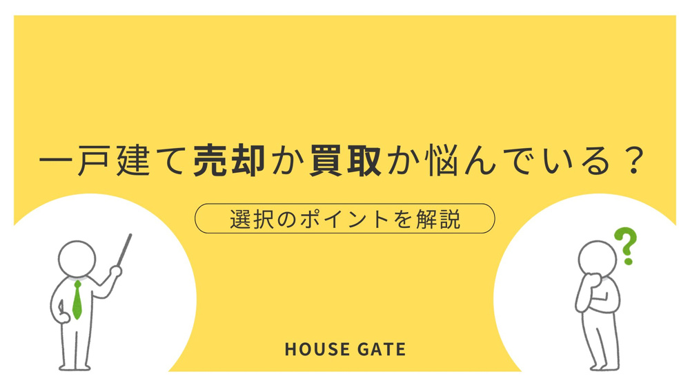 一戸建て売却か買取か悩んでいる？ 選択のポイントを解説の画像