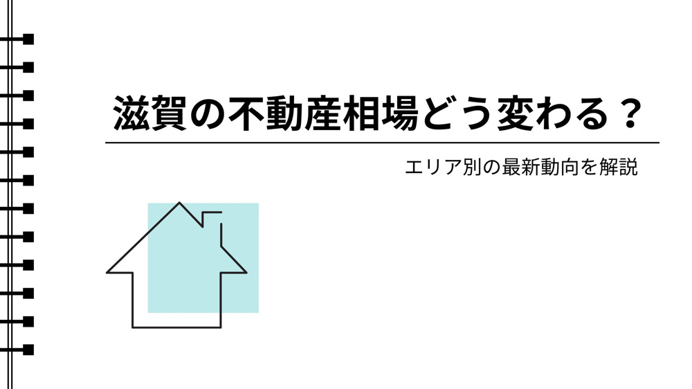 滋賀の不動産相場どう変わる？ エリア別の最新動向を解説の画像