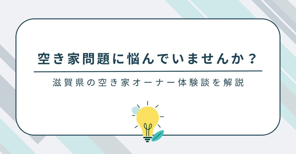 空き家問題に悩んでいませんか？滋賀県の空き家オーナー体験談を解説の画像