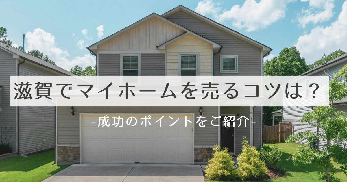 滋賀でマイホームを売るコツは？ 成功のポイントをご紹介の画像