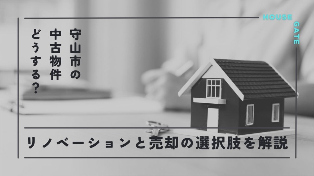 守山の中古物件どうする？リノベーションと売却の選択肢を解説の画像