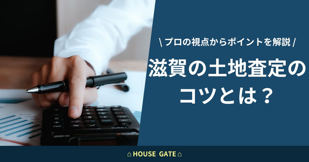 滋賀の土地査定のコツとは？ プロの視点からポイントをご紹介の画像
