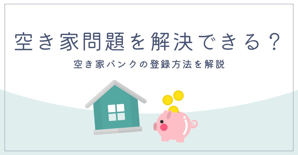 空き家問題を解決できる？ 空き家バンクの登録方法を解説の画像