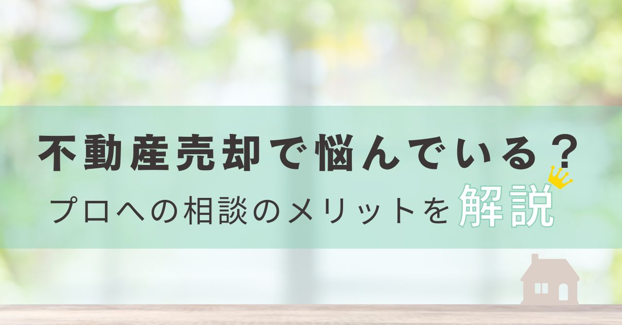 不動産売却で悩んでいる？ プロへの相談のメリットを解説の画像