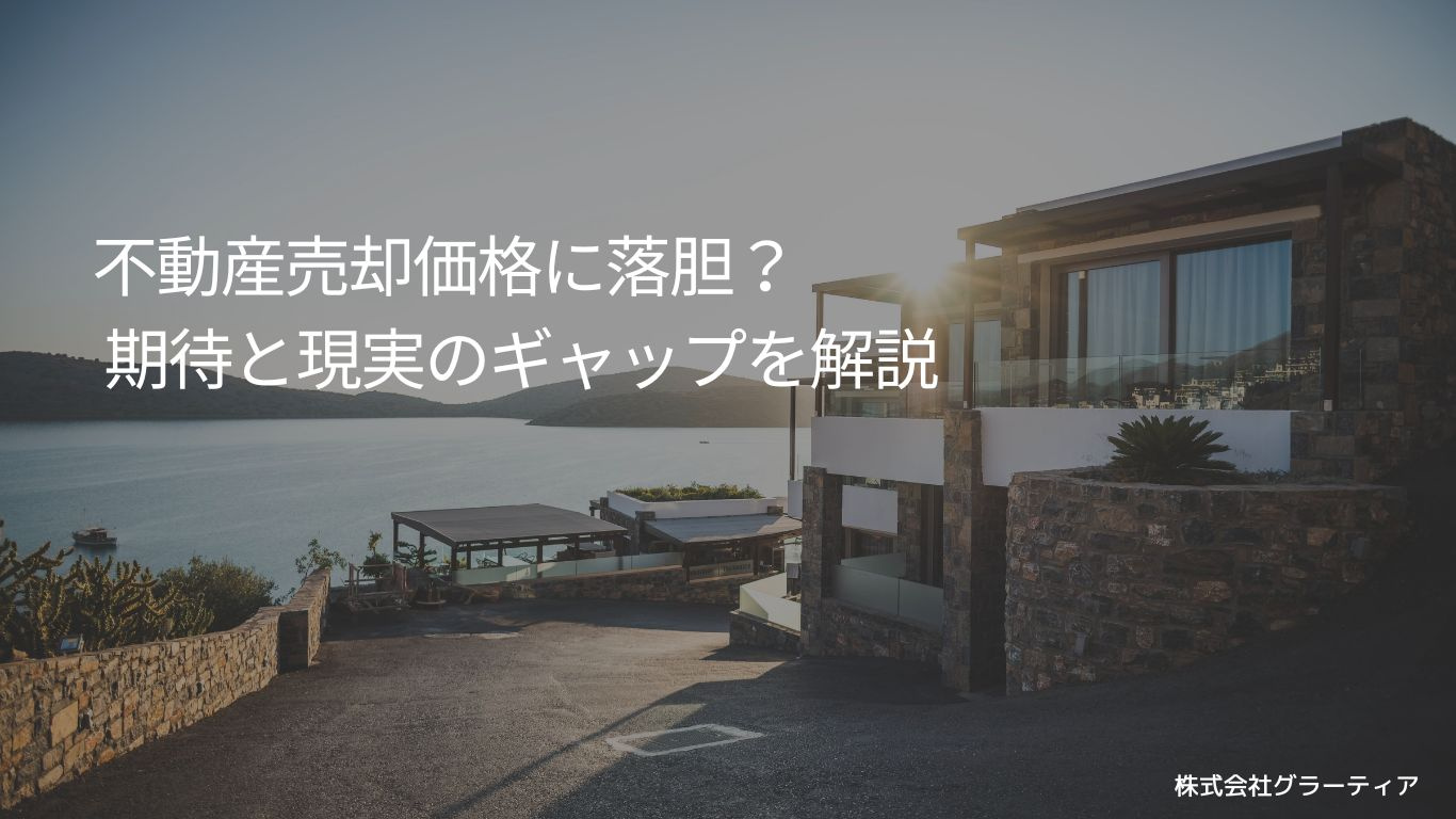 【最新版】不動産売却価格に落胆？ 期待と現実のギャップを徹底解説の画像