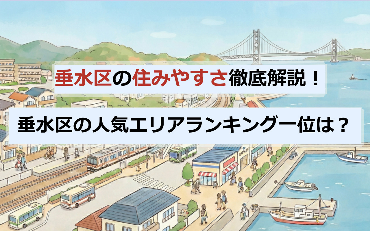 垂水区の住みやすさとは？ 人気エリアランキングを解説の画像