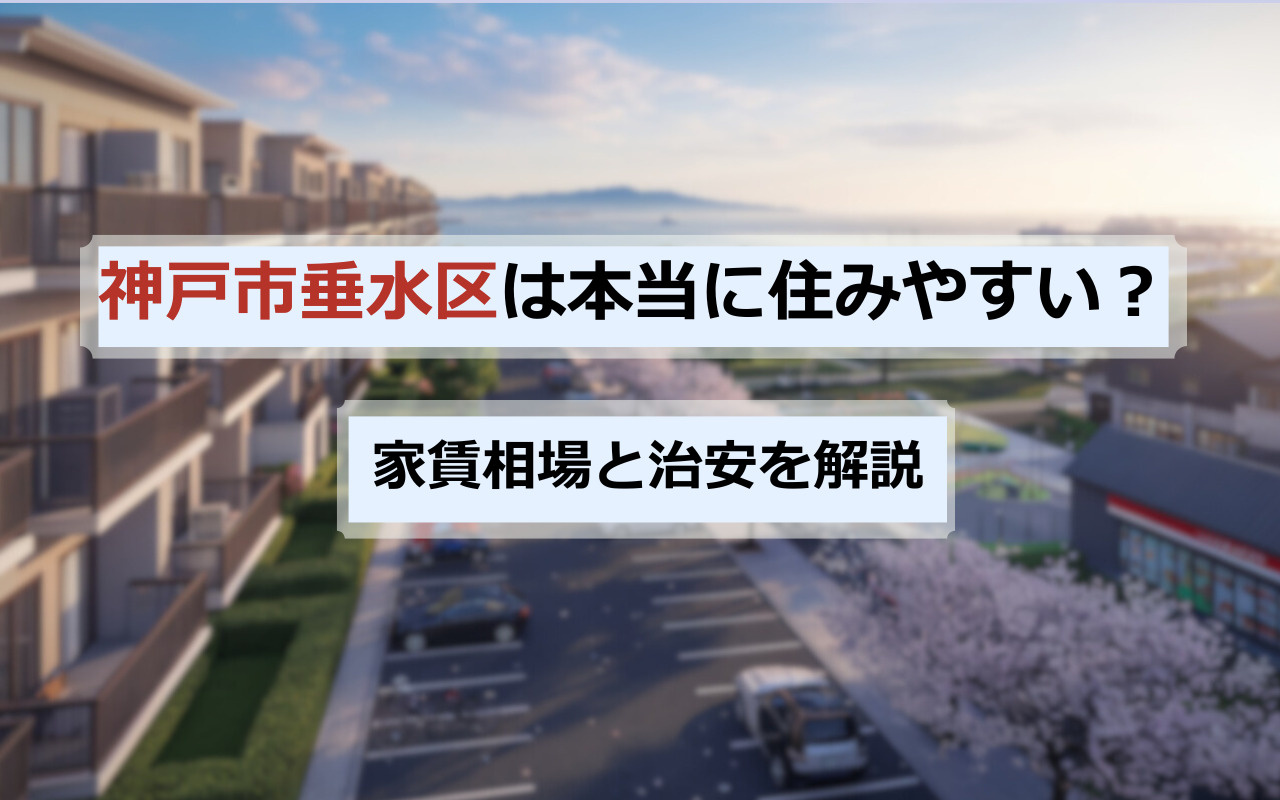 神戸市垂水区は本当に住みやすい？家賃相場と治安を解説の画像