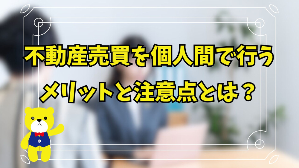 不動産売買を個人間で行うメリットと注意点とは？の画像