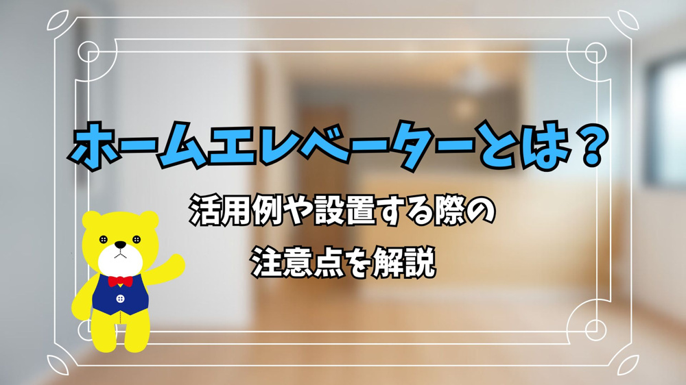 ホームエレベーターとは？活用例や設置する際の注意点を解説の画像