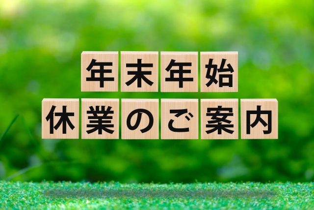 年末年始休業のお知らせの画像