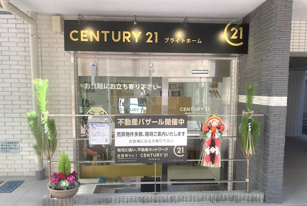 「年末年始の営業日のご案内」センチュリー21ブライトホームの画像