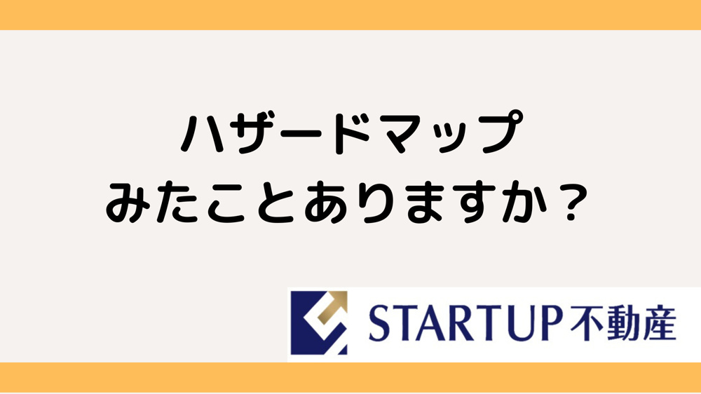 土砂災害リスクで物件選び失敗？ ハザードマップを活用した調査方法をご紹介の画像