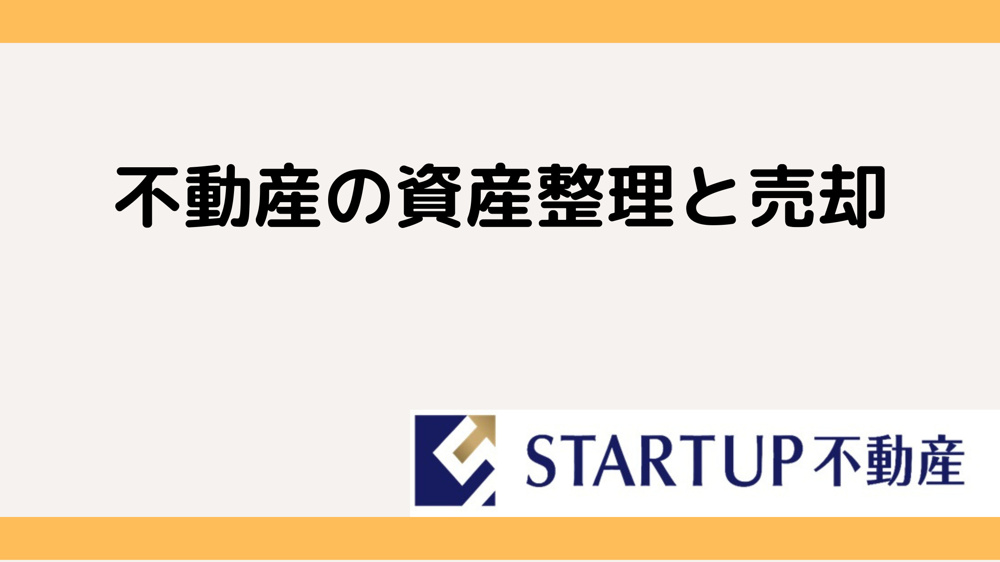 不動産資産の整理で悩んでいる？ 売却方法と活用術を解説の画像