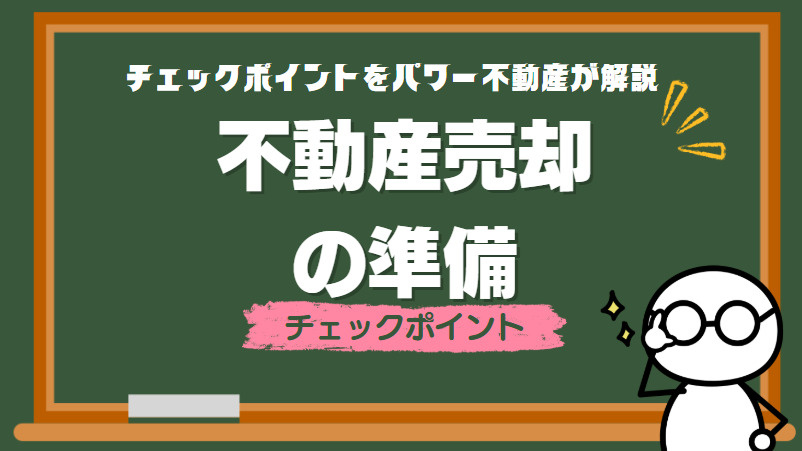 住宅売却の準備は大丈夫？ チェックポイントをパワー不動産が解説の画像