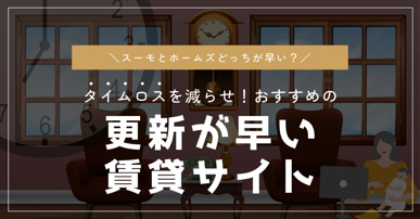 賃貸 更新が早いサイトはどこ? タイムロスを減らすおすすめサービスと選び方の画像