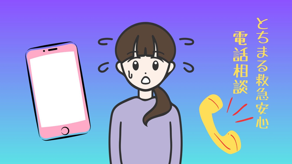 【栃木県のこと】夜間・休日に救急医療かどうか迷ったら⇒とちまる救急安心電話相談へ！の画像