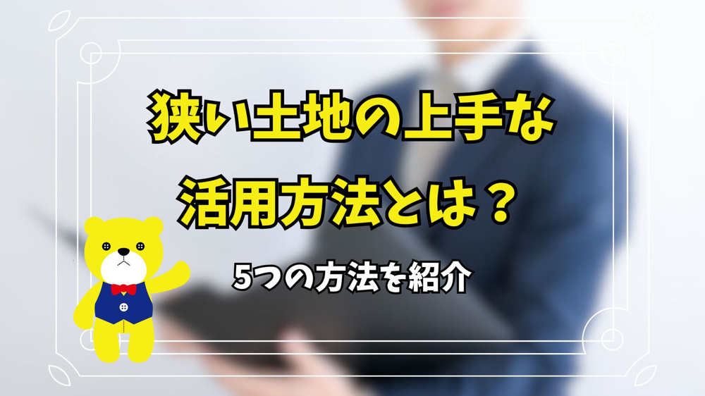 狭い土地の上手な活用方法とは？5つの方法を紹介の画像