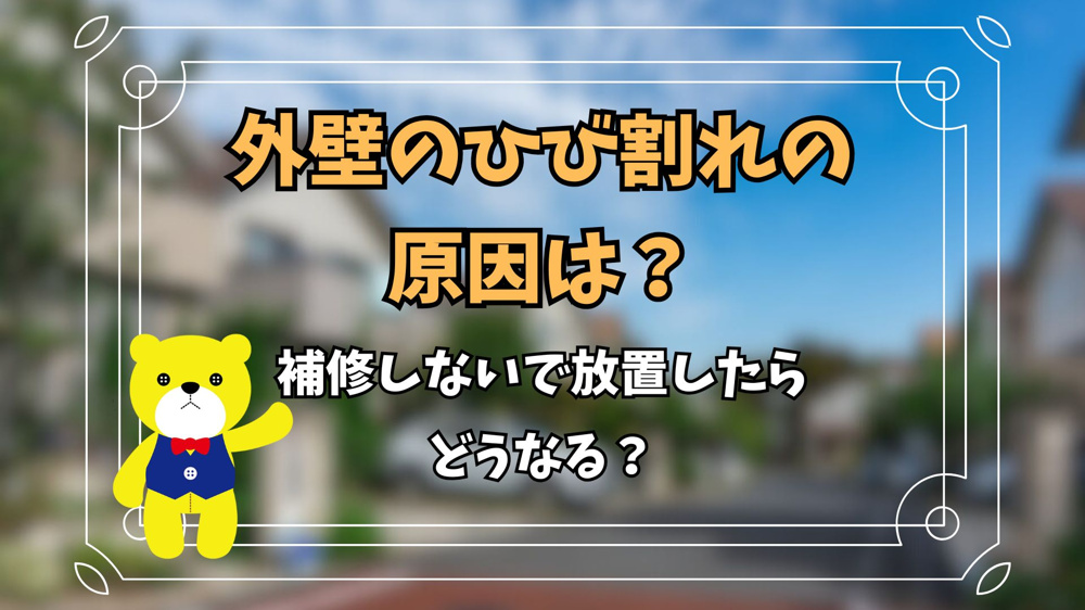外壁のひび割れの原因は？補修しないで放置したらどうなる？の画像