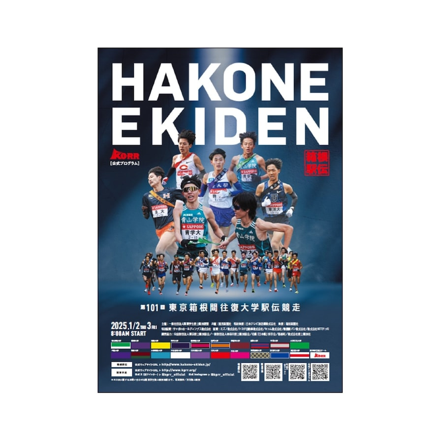 スムトコ不動産事務サポートOのブログ『第101回　箱根駅伝』の画像