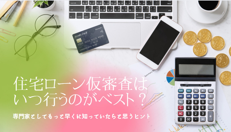 住宅ローン仮審査のベストな時期は？ 適切なタイミングをご紹介の画像