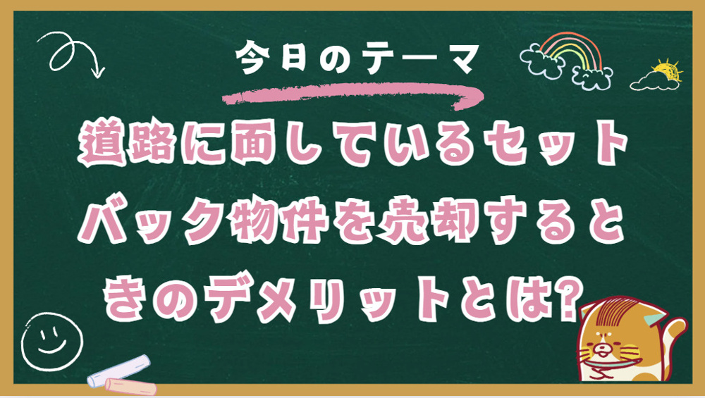 セットバックで悩んでいる？ 高崎市の不動産売却のポイントを解説の画像