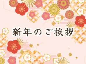2026年 新年のご挨拶の画像