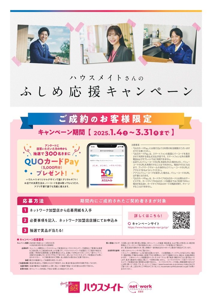 明けましておめでとうございます『ハウスメイトふしめ応援キャンペーン』の画像