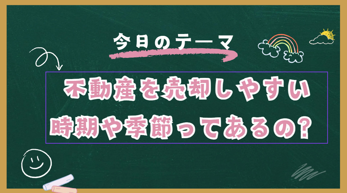 売却のベストタイミングは? 高崎市の季節別傾向をご紹介の画像