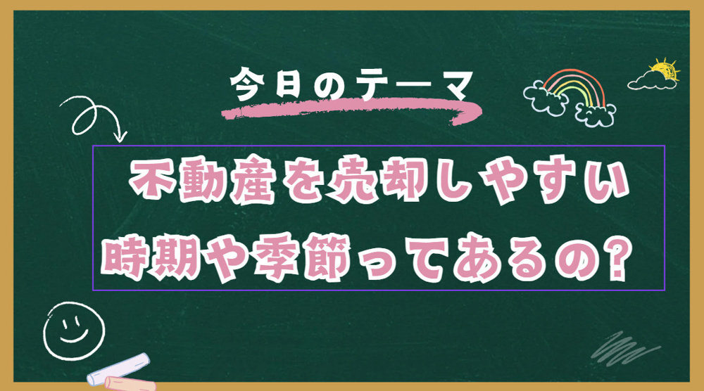 売却のベストタイミングは？ 高崎市の季節別傾向をご紹介の画像